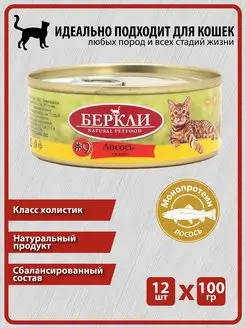 Консервы Беркли Лосось для кошек и котят, 12 шт