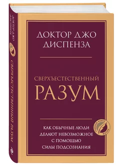 Сверхъестественный разум. Как обычные люди делают