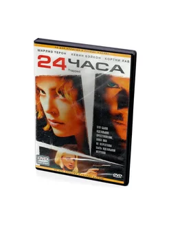 24 часа (DVD)