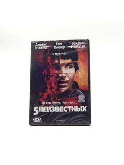 5 Неизвестных (DVD)