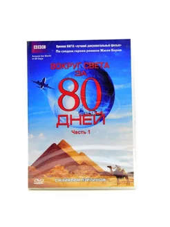 BBC Вокруг света за 80 дней (часть 1) (DVD)