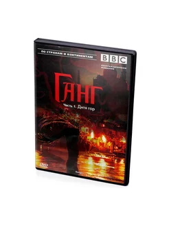 BBC Ганг. Часть 1. Дитя гор (DVD)