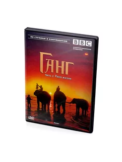 BBC Ганг. Часть 2. Река жизни (DVD)