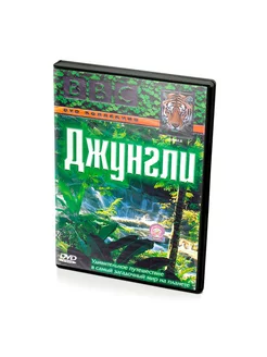 BBC Джунгли (DVD)