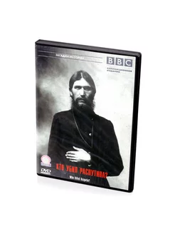 BBC Кто убил Распутина? (DVD)