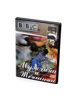 BBC Мужчина и Женщина. Часть 2. Образы любви (DVD)