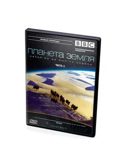 BBC Планета Земля какой вы ее еще не видели. Часть 3 (DVD)