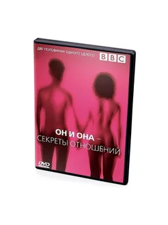 BBC Он и Она - Секреты отношений (DVD)