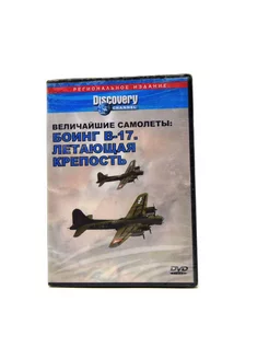 Discovery. Величайшие самолеты Боинг В-17 (DVD)