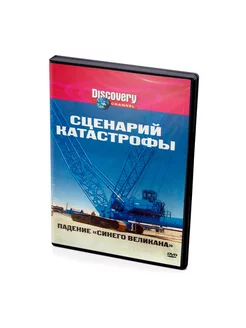 Discovery Сценарий катастрофы падение синего великана (DVD)