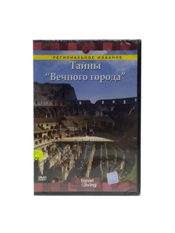 Discovery. Тайны Вечного города (DVD)