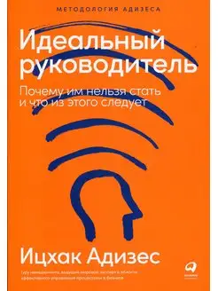 Идеальный руководитель Почему им нельзя стать и что из