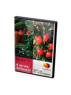 А ну-ка, дачники! (DVD)