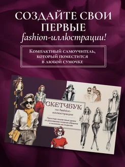 Скетчбук по fashion-иллюстрации. Простые пошаговые уроки