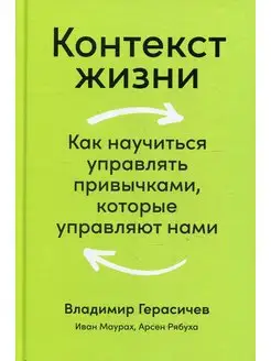 Контекст жизни Как научиться управлять привычками, кото