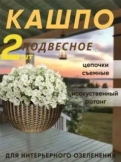 Подвесное кашпо горшок для цветов набор 2 шт 3,2л