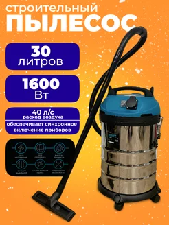 Пылесос строительный 30 литров PVC-30L