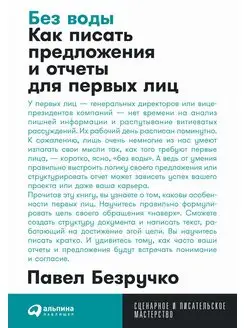 Без воды Как писать предложения и отчеты для первых лиц