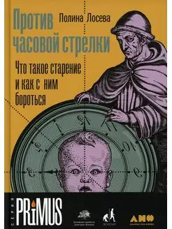 Против часовой стрелки Что такое старение и как с ним б