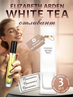 White Tea 3мл отливант пробник оригинал белый чай