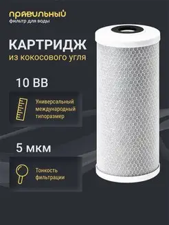 Картридж для фильтра воды из кокосового угля CTO-10BB