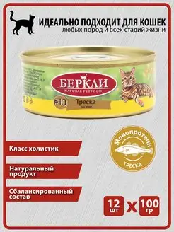 Консервы Беркли Треска для кошек и котят, 12 шт