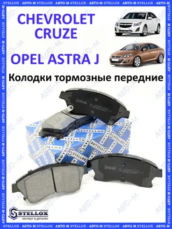 Колодки тормозные передние CHEVROLET Cruze, OPEL Astra J