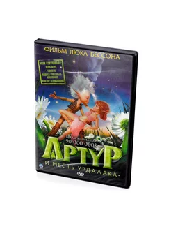 Артур и месть Урдалака (мультфильм DVD)