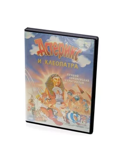 Астерикс и Клеопатра (мультфильм DVD)