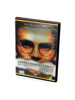 Афера Стивена Гласса (DVD)