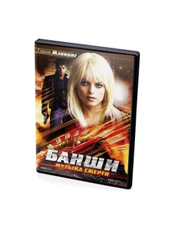 Банши Музыка смерти (DVD)