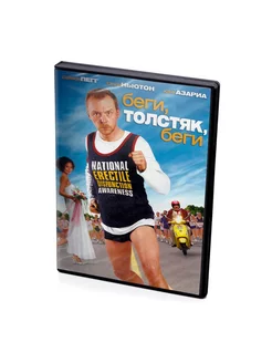 Беги, толстяк, беги (DVD)