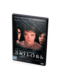 Безответная любовь (DVD)