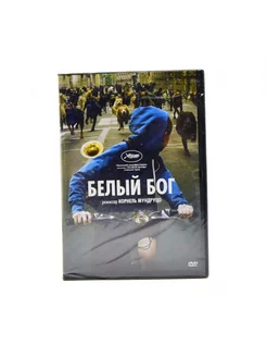 Белый Бог (DVD)