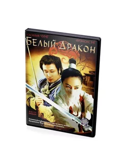 Белый дракон (DVD)