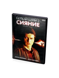 Белый шум 2 Сияние (DVD)