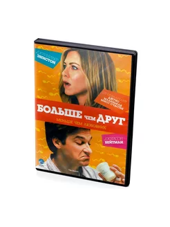 Больше, чем друг (DVD)