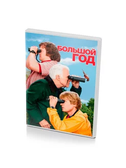 Большой год (DVD)