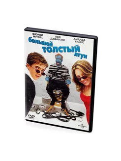 Большой толстый лгун (DVD)