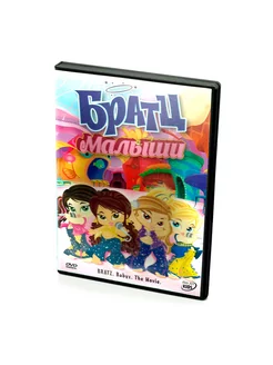 Братц Малышки (Мультфильм-DVD)