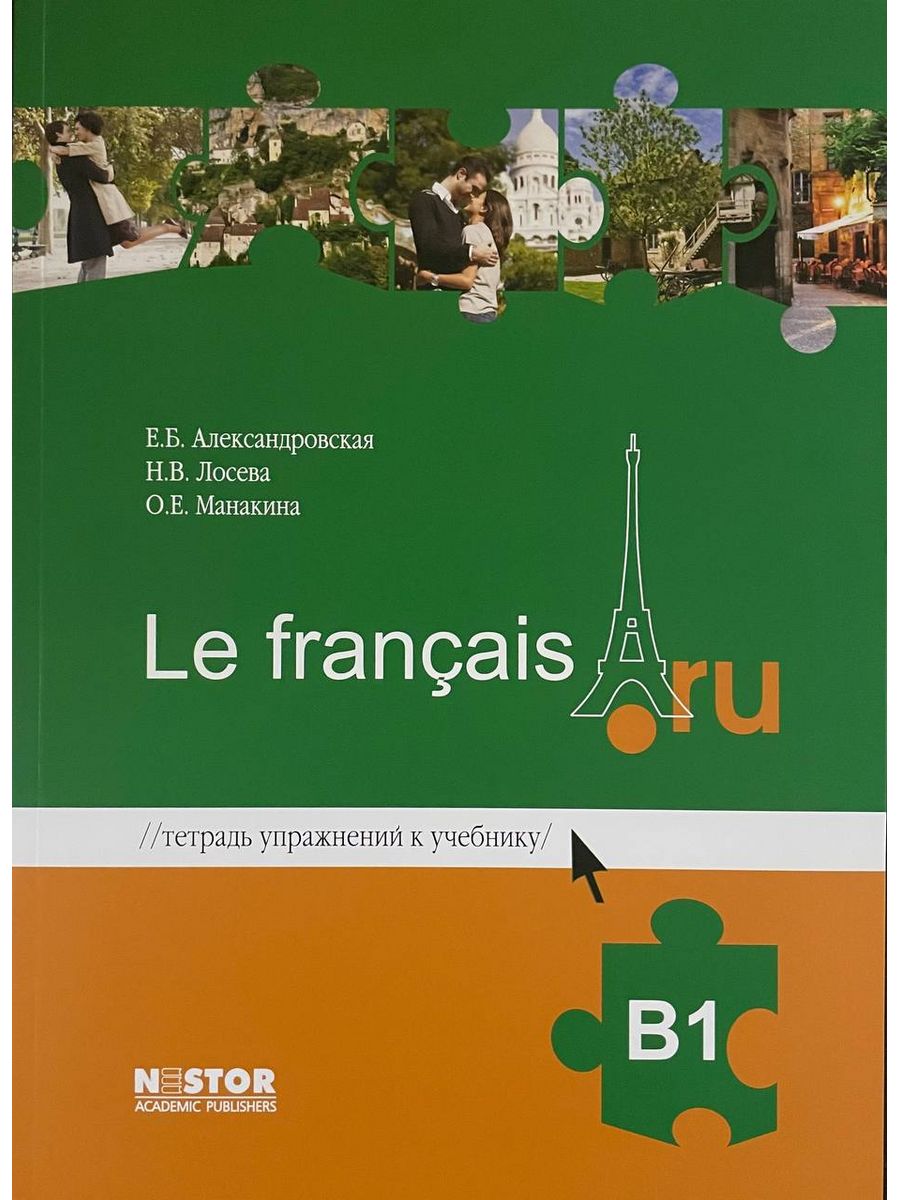 Le francais. Александровская le Francais b1. Учебник по французскому языку b1. Книга le Francais b1. Александровская французский язык а1.