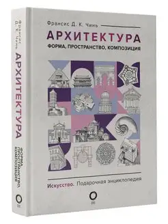 Архитектура. Форма, пространство, композиция