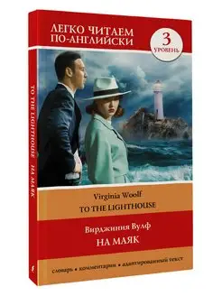 На маяк. Уровень 3 To the Lighthouse