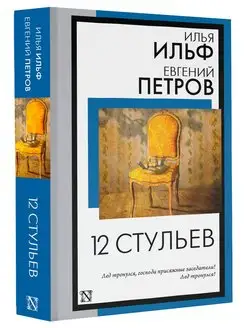 12 стульев