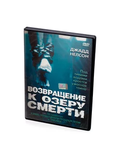 Возвращение к озеру смерти (DVD)