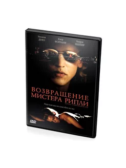 Возвращение Мистера Рипли (DVD)