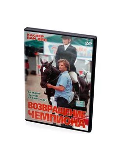 Возвращение чемпиона (DVD)