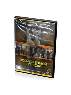 Вооруженный отпор (DVD)