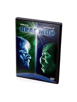 Враг мой (DVD)