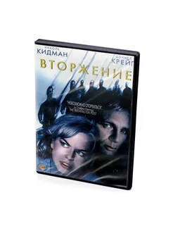 Вторжение (2007, Оливер Хиршбигель) (DVD)